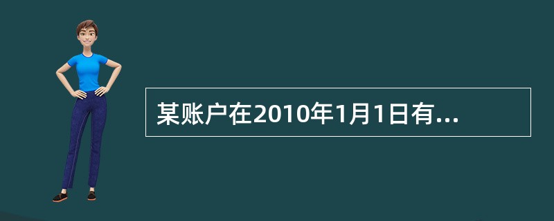 某账户在2010年1月1日有一笔存款，4月1日取走50元，7月1日存入100元，9月1日存入30元，到了2011年1月1日，账户内金额为1051元，该年度的基金收益率为12%。则2010年1月1日的存