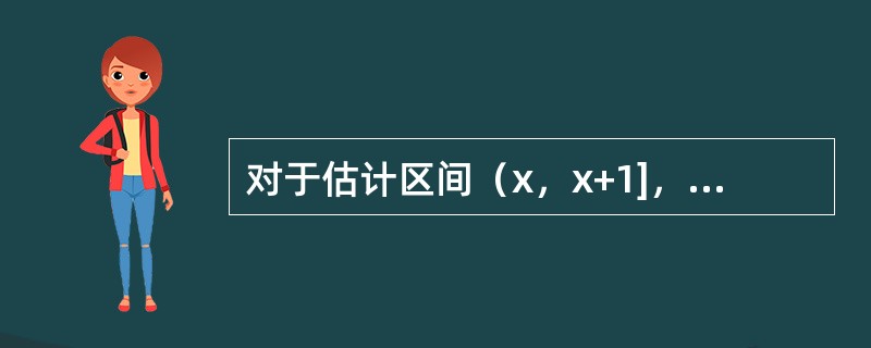 对于估计区间（x，x+1]，有5个个体构成的群体的观测数据如表所示。<br /><img border="0" src="https://img.zha
