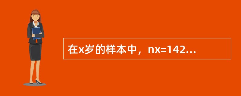 在x岁的样本中，nx=14200，cx=4400个对象预计在<img border="0" style="width: 54px; height: 37px;&qu