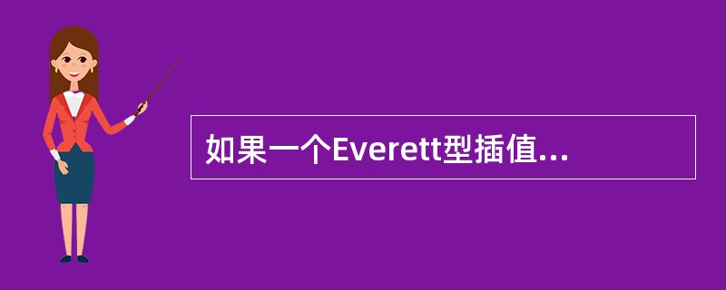 如果一个Everett型插值公式是十点公式，则这个公式中所包含的δ的最高幂次是（　　）。