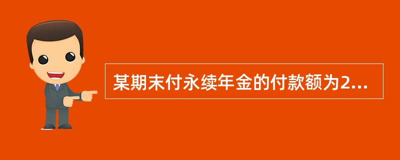 某期末付永续年金的付款额为2，4，6，8，…，若第4次与第5次付款的现值相等，则该年金的现值为（　　）。