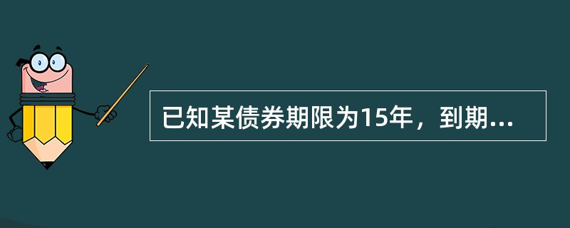 已知某债券期限为15年，到期按面值偿还，如果年票息率为年收益率的5倍，该债券价格为99元，如果年票息率为年收益率的25倍，该债券价格为93元，由此计算债券年收益率为（　　）。[2011年春季真题]