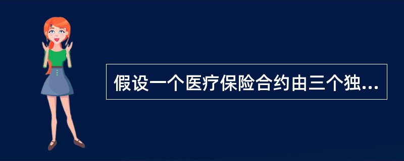 假设一个医疗保险合约由三个独立的被保险人组成，他们一年中的总看病次数服从二项式分布n=3，p=0.9。设每次看病的医疗费用为X，X的分布如表所示。<br /><img border=