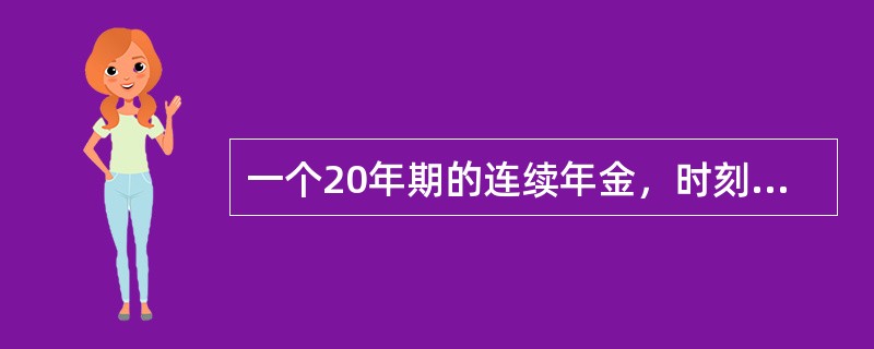 一个20年期的连续年金，时刻t的付款率为t（0≤t≤20），已知利息强度为0.05，则该年金的终值为（　　）。