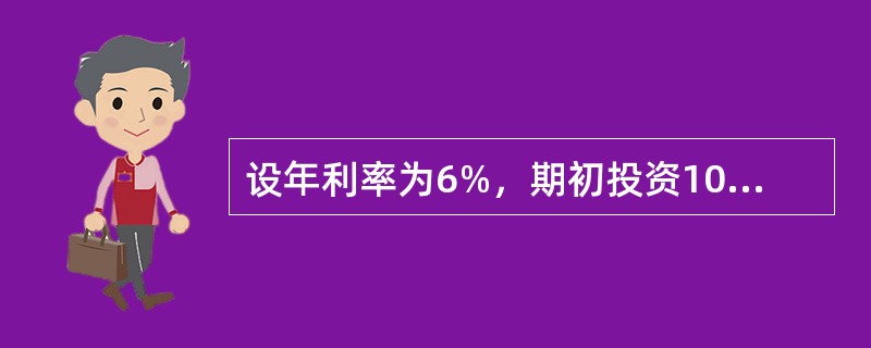 设年利率为6%，期初投资10000元，投资期为10年，计算第10年末在复利与单利两种情况下的积累值之差为（　　）元。