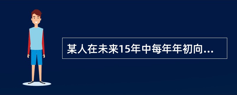 某人在未来15年中每年年初向银行存入5000元，前五年的年利率为5.6%，中间五年的年利率下调为3.7%，后五年由于通货膨胀影响，年利率上调至8.9%，则第十五年年未时，这笔款项的积累额为（　　）。[