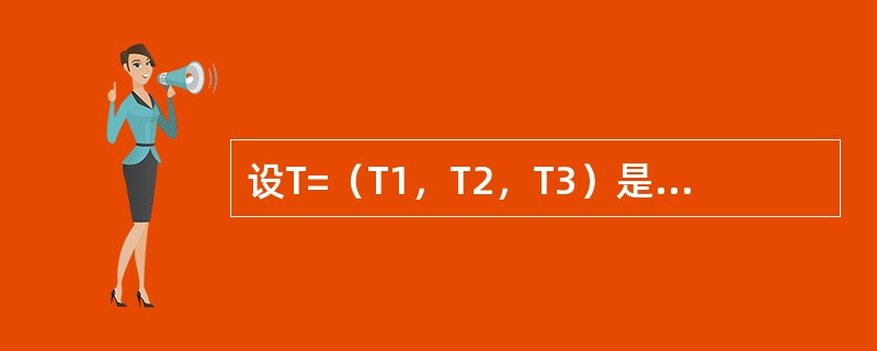 设T=（T1，T2，T3）是随机向量，其中T1，T2，T3相互独立。其先验均值m=[4，8，10]′，观察值为u=[2，6，14]′，协方差矩阵和条件协方差矩阵分别为：<br /><