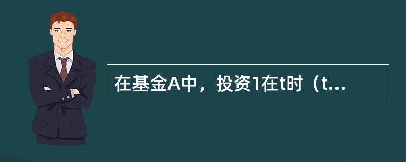 在基金A中，投资1在t时（t＞0）的积累值为1+t；在基金B中，投资1在t时（t＞0）的积累值为1+t2。且基金A与基金B的利息强度在T时相同，则T=（　　）。
