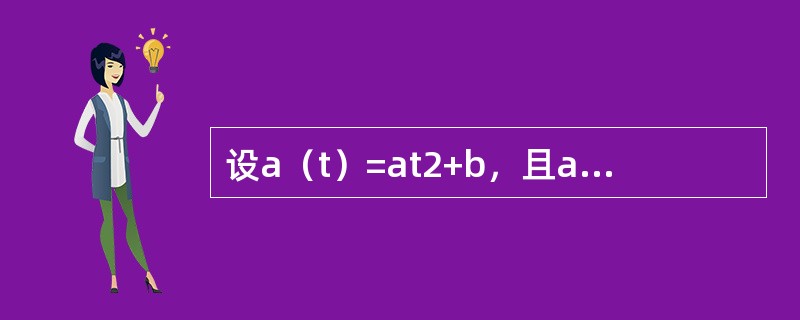 设a（t）=at2+b，且a（5）=126，A（0）=100。则A（10）=（　　）。