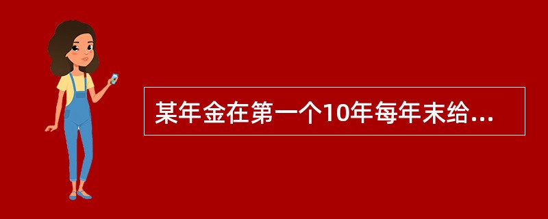 某年金在第一个10年每年末给付G元，在第三个10年每年末给付G元，已知（1+i）10=2，该年金的现值为15674元。则G=（　　）元。