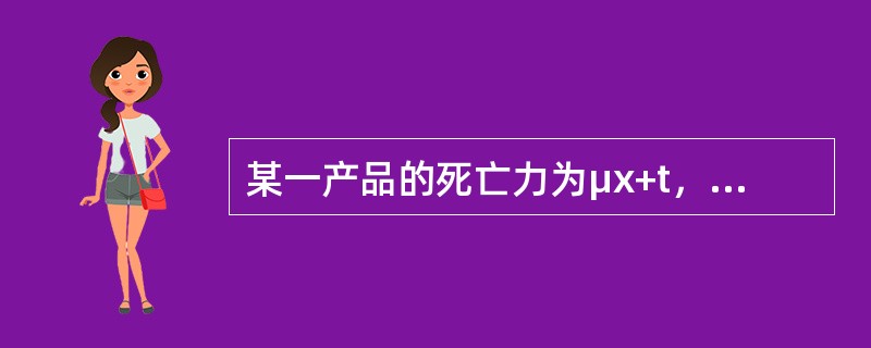 某一产品的死亡力为μx+t，经一精算师测算，死亡力应修正为μx+t-C。原来的产品损坏概率为qx，死亡力修正后一年内该产品损坏的概率减半，则常数C=（　　）。