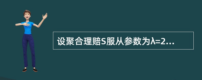 设聚合理赔S服从参数为λ=2的复合泊松分布，个别理赔额变量X的分布如下：<br /><img border="0" style="width: 183p