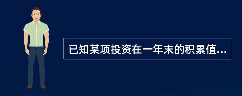 已知某项投资在一年末的积累值为3000元，而与利息等价的贴现金额为280元，则投资额为（　　）元。