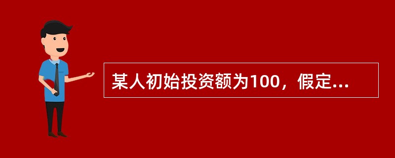 某人初始投资额为100，假定年复利为4%，则这个人从第6年到第10年的5年间所赚利息为（　　）。[2008年真题]