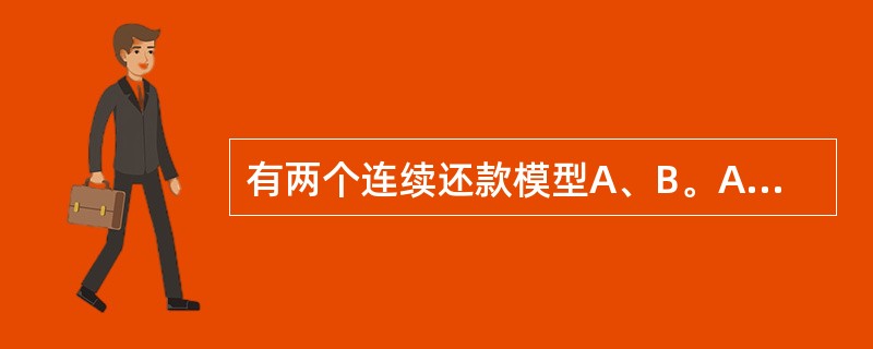 有两个连续还款模型A、B。A每期还款额为2，还款期限为20年，B每期还款额为3，还款期限为10年。则使A、B模型等效的δ=（　　）。