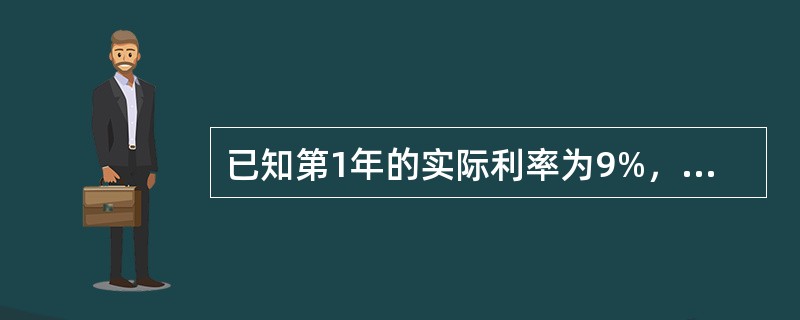 已知第1年的实际利率为9%，第2年的实际贴现率为8%，第3年的每半年计息的年名义贴现率为6%，第4年的每季度计息的名义利率为7%，求一常数实际利率i为（　　）时，使它等价于这4年的投资利率。