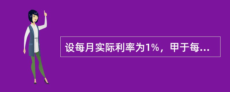 设每月实际利率为1%，甲于每季度初在银行存款1000元，共存3年，以后两年，每季度初存入2000元。则甲在第5年末存款积累值为（　　）元。