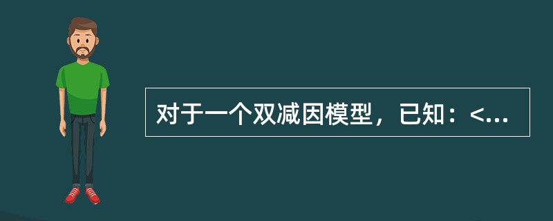 对于一个双减因模型，已知：<img border="0" src="https://img.zhaotiba.com/fujian/20220830/4qdkuuo