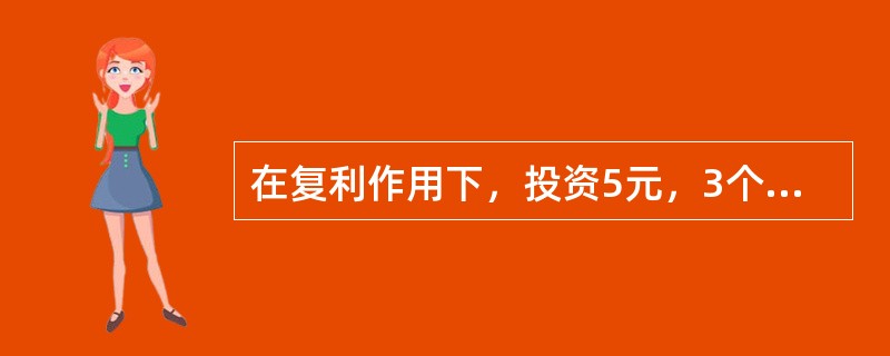 在复利作用下，投资5元，3个月后可得到2个单位的利息。则投资800元在5个月后的积累值为（　　）元。