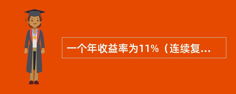 一个年收益率为11%（连续复利）的5年期债券在每年年底支付8%的票息，已知该债券的票面价值为100元，则此债券价格为（　　）元。