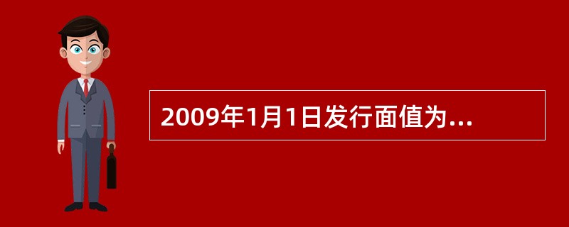 2009年1月1日发行面值为1000元的20年期债券，票息率为8%，到期以1050元赎回。若债券的收益率为12%，则下列对该债券在2011年5月1日成交价的估计，合理的是（　　）元。