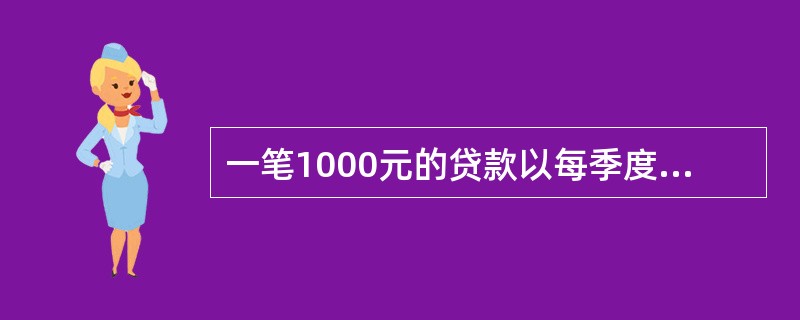 一笔1000元的贷款以每季度计息一次的年名义利率12%计息，该贷款以三次付款还清，第1年末支付400元，第5年末支付800元，余下的在第10年末付清。则第10年末应付的金额为（　　）元。