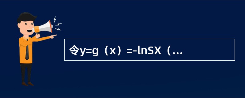 令y=g（x）=-lnSX（x），则Y的概率密度函数为（　　）。