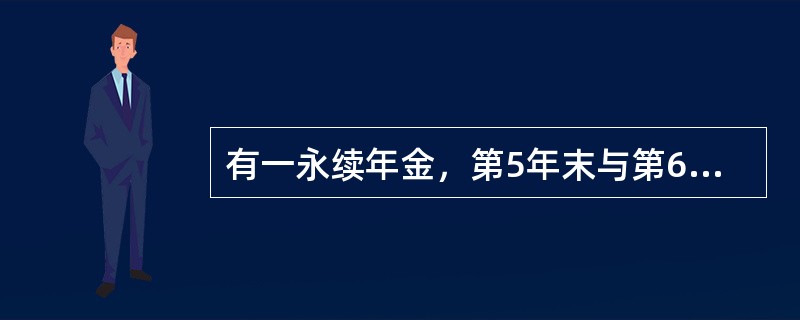 有一永续年金，第5年末与第6年末付款额为1，第7年末与第8年末付款额为2，第9年末与第10年末付款额为3，依此类推。则该年金的现值为（　　）。