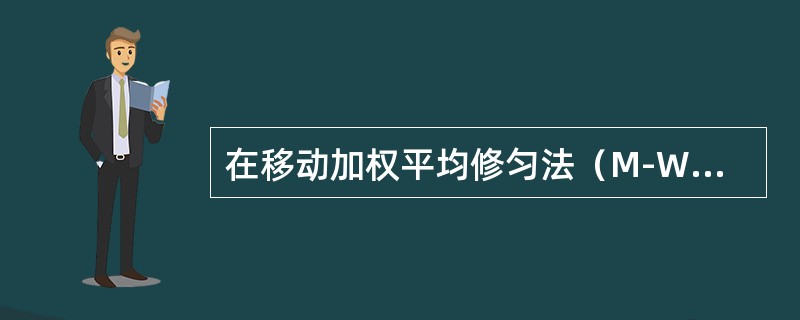 在移动加权平均修匀法（M-W-A）中，若z=0，则系数ar=（　　）。