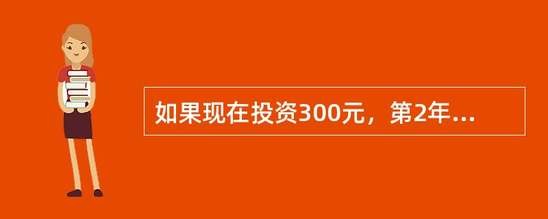 如果现在投资300元，第2年末投资200元，第4年末投资100元，这样在第4年末将积累到700元。则该投资的实际利率为（　　）。