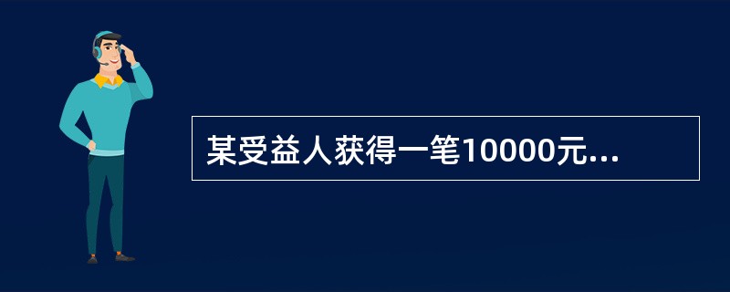 某受益人获得一笔10000元的保险金。若此人用这笔收入购买一项10年期的期末年金，每年将获得1538元；若此人购买的是20年期的期末年金，每年将获得1072元。这两种年金的计息利率i相同。则i=（　　