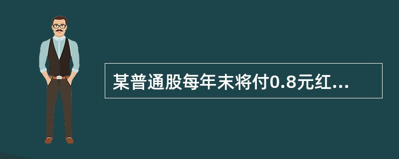 某普通股每年末将付0.8元红利，当收益率为15％时，股票的理论价格为P1；当收益率为8％时，股票的理论价格为P2；当收益率为4％时，股票的理论价格为P3，则P1+P2－P3=（　　）元。