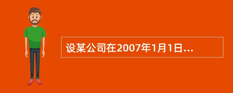 设某公司在2007年1月1日投资1000元，在2008年1月1日投资2500元，在2008年7月1日投资3000元。已知年利息强度为常数0.06，计算这些投入在2005年1月1日和2006年3月l日时