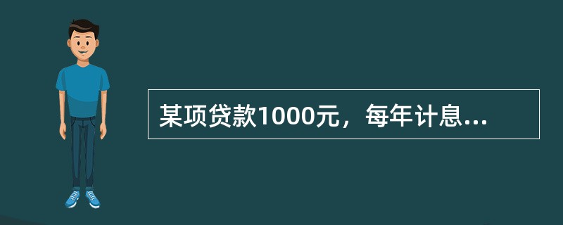 某项贷款1000元，每年计息4次的年名义利率为12%，若第一年后还款400元，第5年后还款800元，余下部分在第7年后还清，计算最后一次还款额为（　　）元。