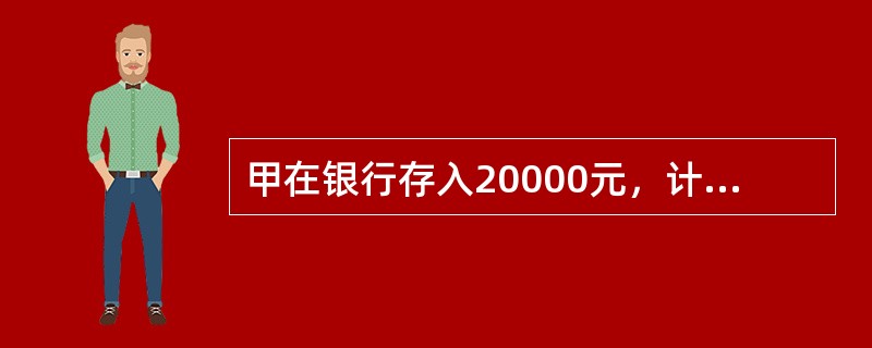 甲在银行存入20000元，计划分4年支取完，每半年支取一次，每半年计息一次的年名义利率为7%。则每次支取的额度为（　　）元。