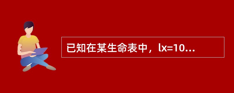 已知在某生命表中，lx=1000,lx+1=800,则在均匀分布假设下，mx-值为（　　）。