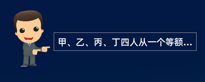 甲、乙、丙、丁四人从一个等额的永久年金中获得支付，甲、乙、丙在前n年的年末获得相等的支付，n年后的支付全归丁所有，如果四个人获得支付的现值相等，则<img border="0"