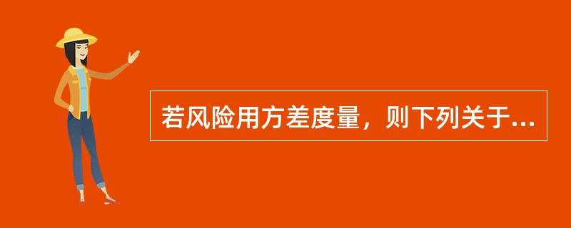 若风险用方差度量，则下列关于投资组合的风险陈述正确的是（　　）。