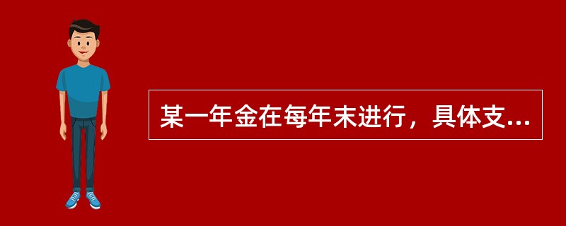 某一年金在每年末进行，具体支付额如表所示。已知年利率为2%，则该年金的现值PV=（　　）。<br />表　年金支付额<img border="0" style=&