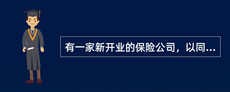 有一家新开业的保险公司，以同行同险种的索赔频率0.148作为先验信息，先验分布假设服从参数α与1/β的伽玛分布。该公司的精算师有95%的把握认为真实赔款频率q与0.148的相对误差不会超过25%，结果