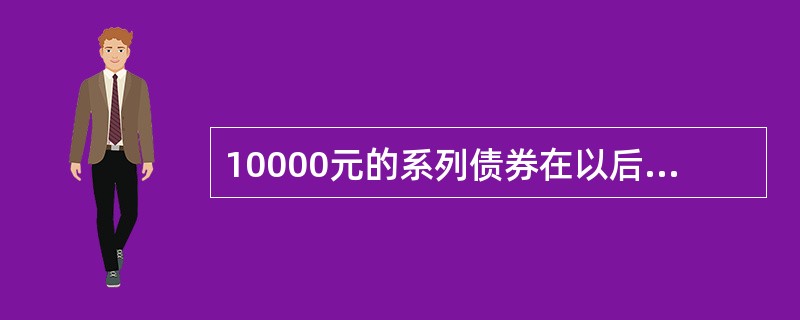 10000元的系列债券在以后5年每半年赎回本金1000元，票息率为每半年一次计息的年复利为10%，若每年计息2次的年名义收益率为6%，投资者购买此债券的价格是（　　）元。