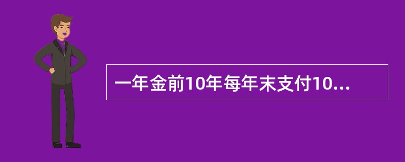 一年金前10年每年末支付10，然后每年递减1共支付9年，以后每年末支付1，直至永远，年利率为4%，则此年金的现值为（　　）。