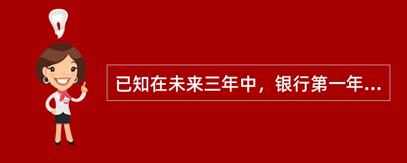 已知在未来三年中，银行第一年的实际利率为7.5%，第二年按计息两次的名义利率12%计息，第三年按计息四次的名义利率12.5%计息，某人为了在第三年未得到500000元的款项，第一年初需要存入银行多少？