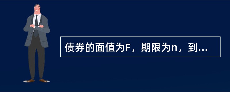 债券的面值为F，期限为n，到期时按面值偿还，年息票率为r，债券的收益率为y，则该债券的Macauly久期为（　　）年。