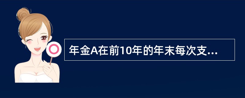 年金A在前10年的年末每次支付1，在随后10年的年末每次支付2，在第三个10年的年末每次支付1；年金B在第一个10年的年末每次支付X，在第三个10年的年末每次支付X，中间的10年没有支付。假设年利率使