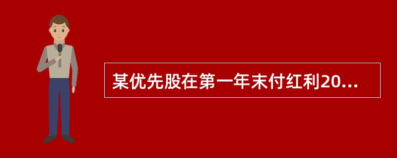 某优先股在第一年末付红利20元，以后每年红利比前一年增长5%，收益率i=12%，计算等效的等额年红利为（　　）。