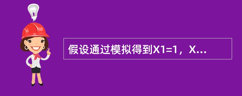 假设通过模拟得到X1=1，X2=2，X3=3，X4=4，X5=5，则为了使E（X）估计值的标准差不大于0.05所需的模拟次数最少为（　　）次。