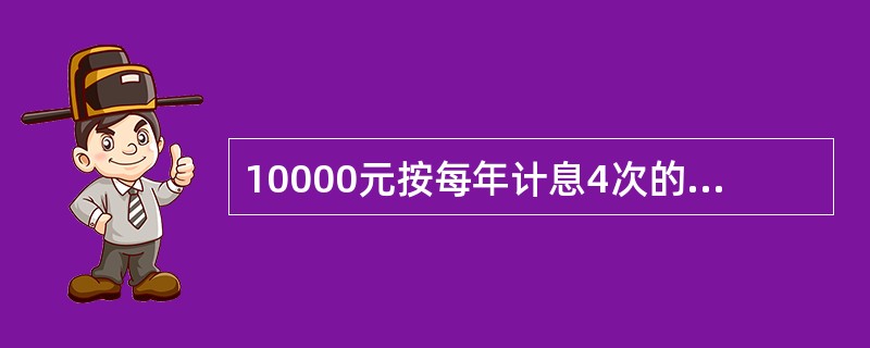 10000元按每年计息4次的年名义利率6%投资3年的积累值为（　　）元。