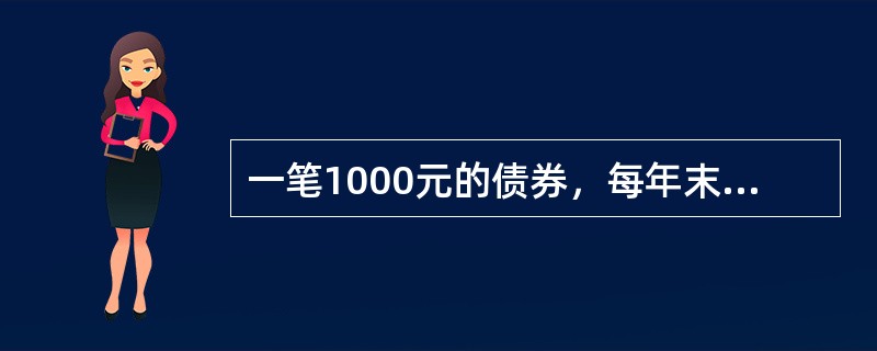 一笔1000元的债券，每年末支付一次票息，年票息率为6％，10年后按面值赎回。一名投资人在发行日购买了这笔债券，获得6%的年收益率。如果应纳所得税税率为40%，资本增益税税率为30％，那么该投资人的购