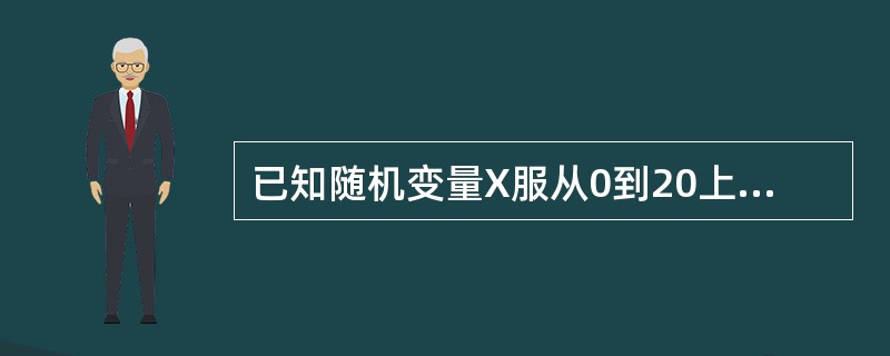 已知随机变量X服从0到20上的均匀分布，fX（x）=1/20，随机变量Y=4X2，则Y的危险率函数hY（16）=（　　）。